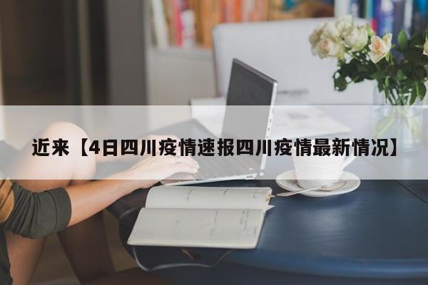 近来【4日四川疫情速报四川疫情最新情况】