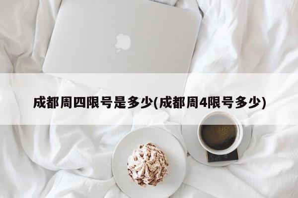 成都周四限号是多少(成都周4限号多少)