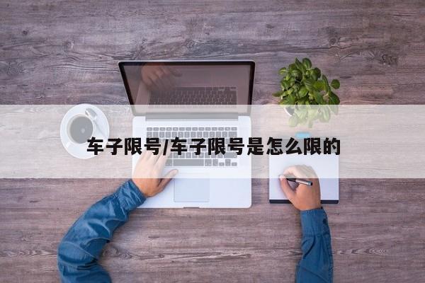 车子限号/车子限号是怎么限的