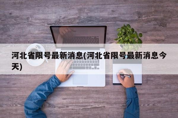 河北省限号最新消息(河北省限号最新消息今天)