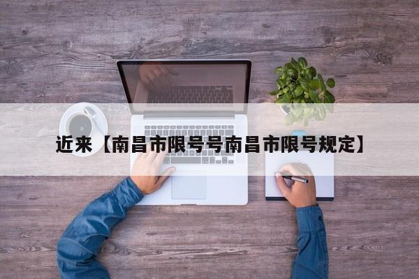 近来【南昌市限号号南昌市限号规定】