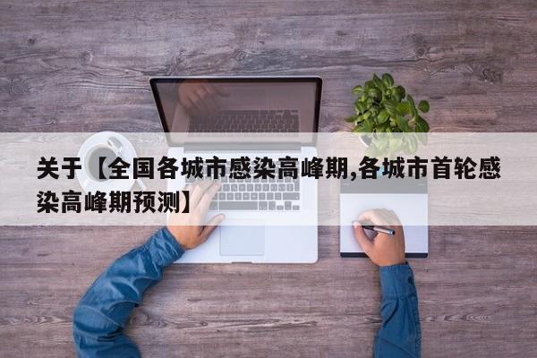 关于【全国各城市感染高峰期,各城市首轮感染高峰期预测】