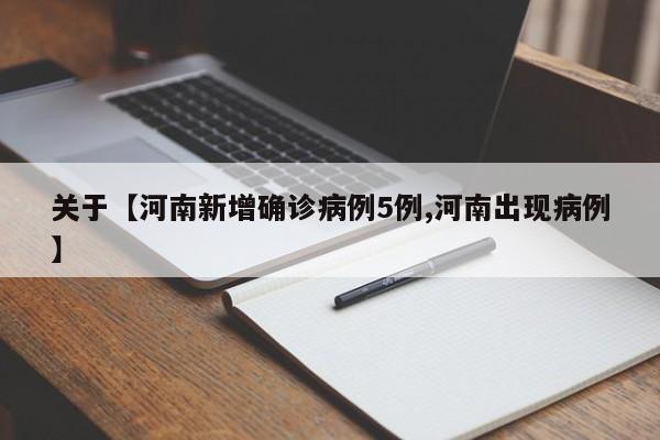 关于【河南新增确诊病例5例,河南出现病例】