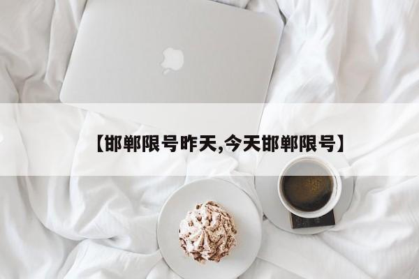 【邯郸限号昨天,今天邯郸限号】