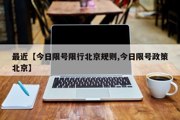 最近【今日限号限行北京规则,今日限号政策北京】