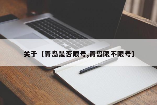 关于【青岛是否限号,青岛限不限号】