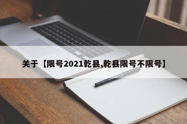 关于【限号2021乾县,乾县限号不限号】