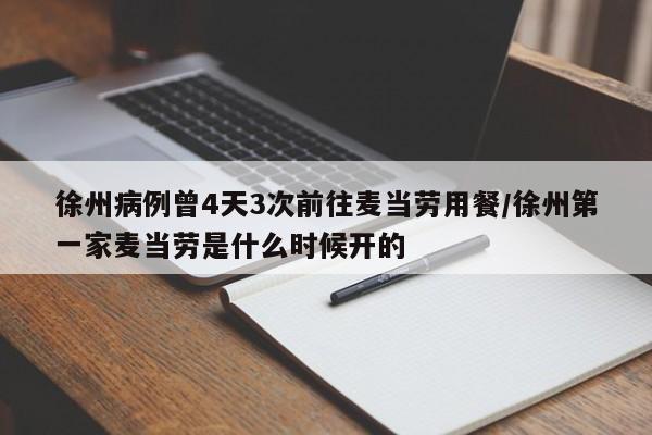 徐州病例曾4天3次前往麦当劳用餐/徐州第一家麦当劳是什么时候开的