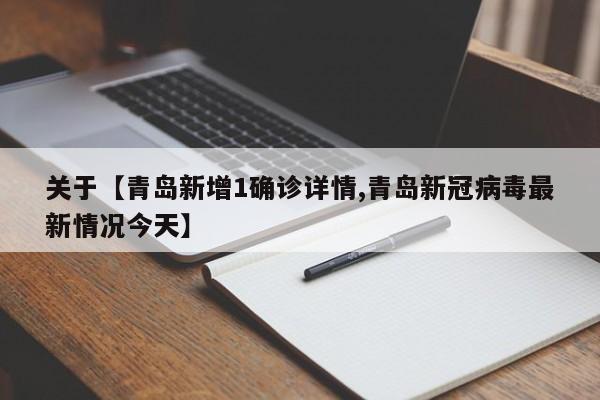 关于【青岛新增1确诊详情,青岛新冠病毒最新情况今天】