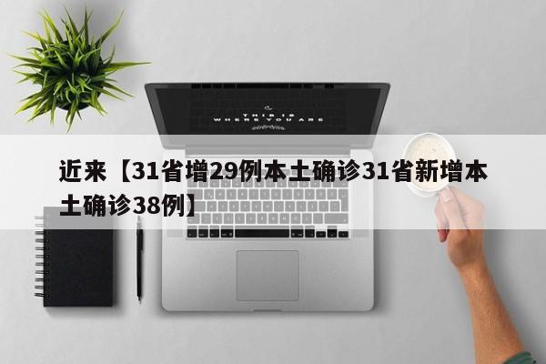 近来【31省增29例本土确诊31省新增本土确诊38例】