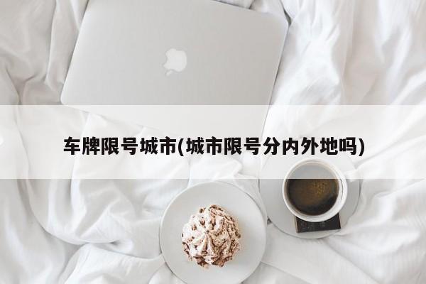 车牌限号城市(城市限号分内外地吗)