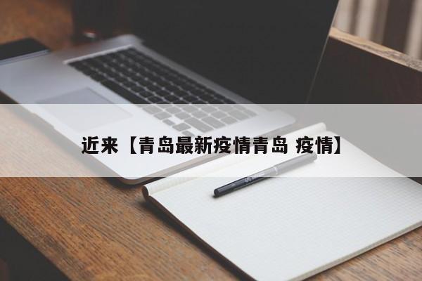 近来【青岛最新疫情青岛 疫情】