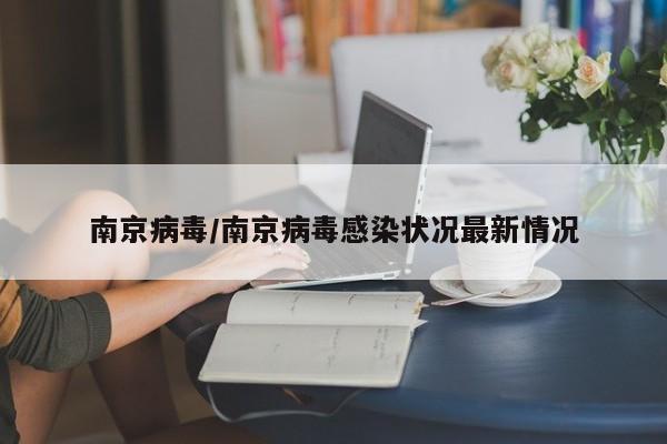 南京病毒/南京病毒感染状况最新情况