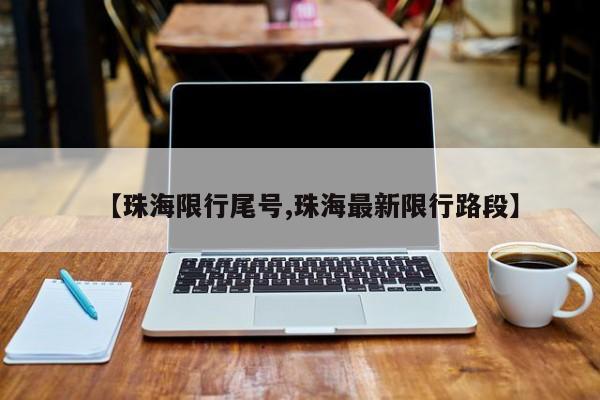 【珠海限行尾号,珠海最新限行路段】