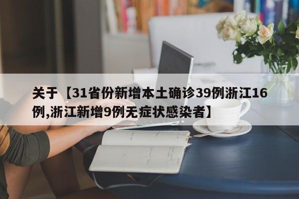 关于【31省份新增本土确诊39例浙江16例,浙江新增9例无症状感染者】