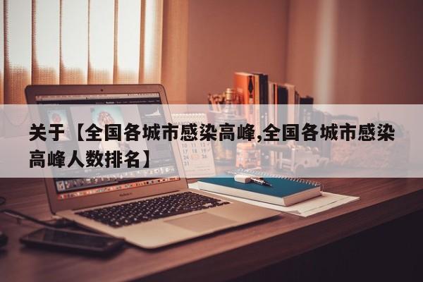 关于【全国各城市感染高峰,全国各城市感染高峰人数排名】