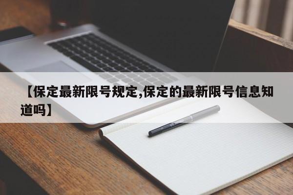 【保定最新限号规定,保定的最新限号信息知道吗】