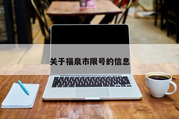 关于福泉市限号的信息