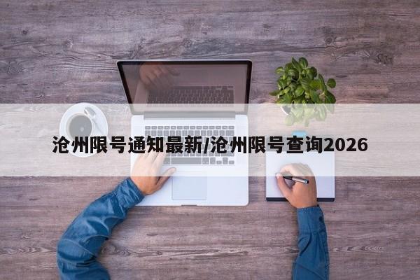沧州限号通知最新/沧州限号查询2026