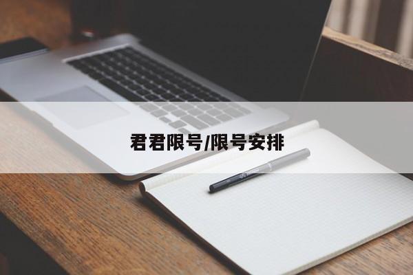 君君限号/限号安排