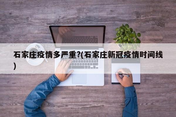 石家庄疫情多严重?(石家庄新冠疫情时间线)