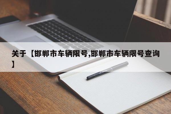 关于【邯郸市车辆限号,邯郸市车辆限号查询】