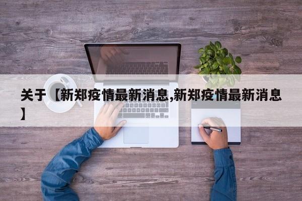 关于【新郑疫情最新消息,新郑疫情最新消息】