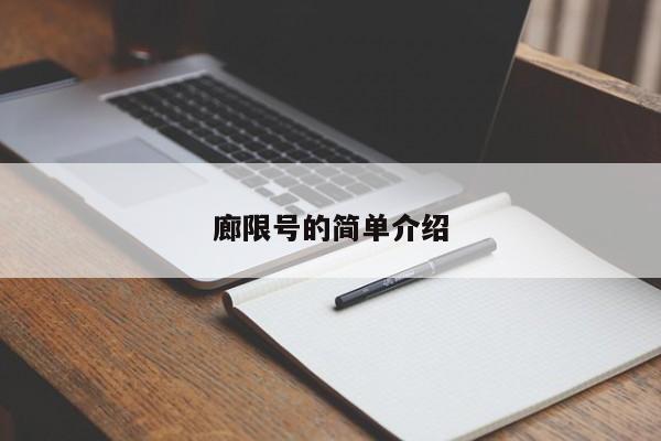 廊限号的简单介绍