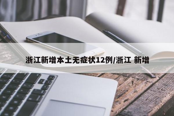 浙江新增本土无症状12例/浙江 新增