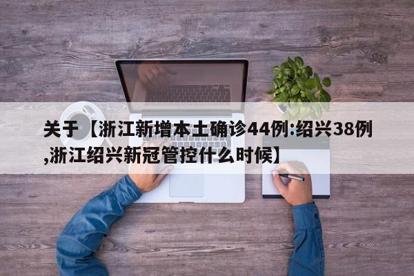 关于【浙江新增本土确诊44例:绍兴38例,浙江绍兴新冠管控什么时候】