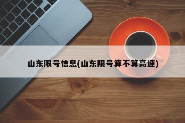 山东限号信息(山东限号算不算高速)