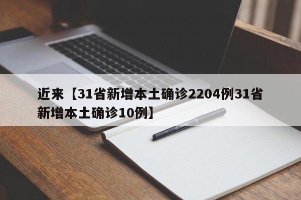 近来【31省新增本土确诊2204例31省新增本土确诊10例】