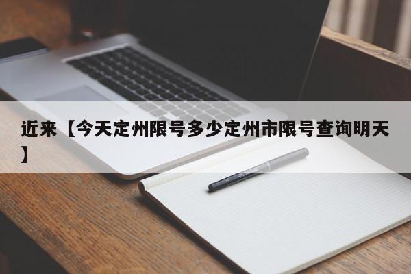 近来【今天定州限号多少定州市限号查询明天】