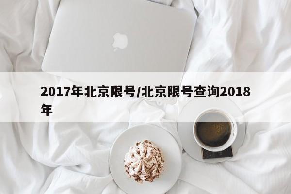 2017年北京限号/北京限号查询2018年