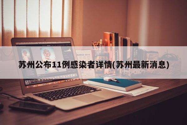 苏州公布11例感染者详情(苏州最新消息)