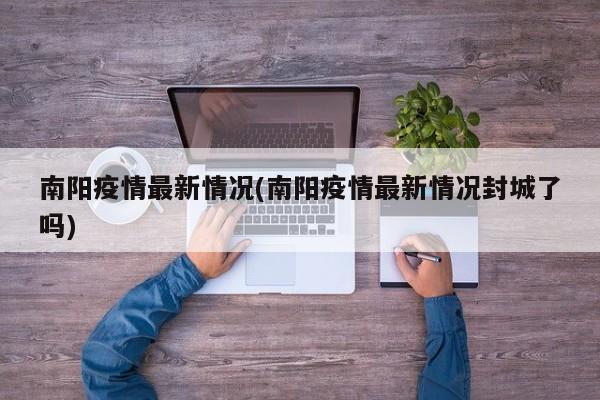 南阳疫情最新情况(南阳疫情最新情况封城了吗)