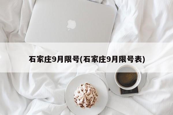 石家庄9月限号(石家庄9月限号表)