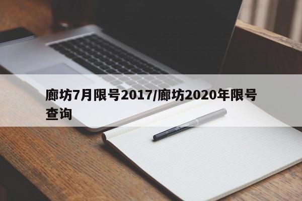 廊坊7月限号2017/廊坊2020年限号查询