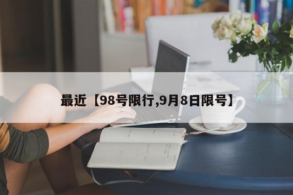 最近【98号限行,9月8日限号】