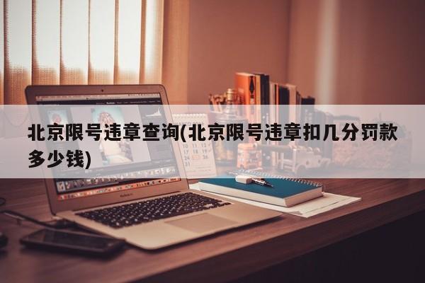 北京限号违章查询(北京限号违章扣几分罚款多少钱)