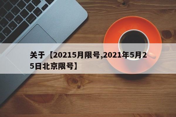 关于【20215月限号,2021年5月25日北京限号】
