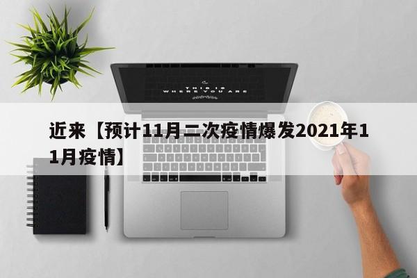 近来【预计11月二次疫情爆发2021年11月疫情】