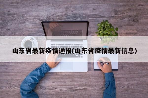 山东省最新疫情通报(山东省疫情最新信息)