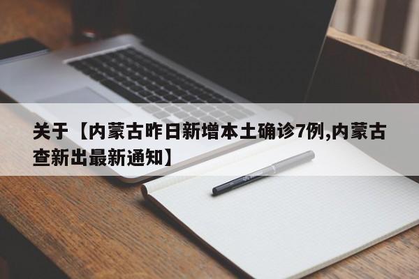 关于【内蒙古昨日新增本土确诊7例,内蒙古查新出最新通知】