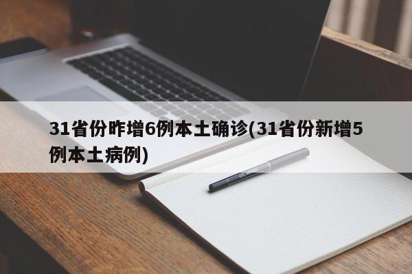 31省份昨增6例本土确诊(31省份新增5例本土病例)