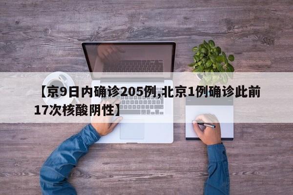 【京9日内确诊205例,北京1例确诊此前17次核酸阴性】