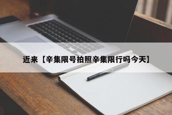 近来【辛集限号拍照辛集限行吗今天】