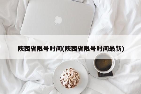陕西省限号时间(陕西省限号时间最新)