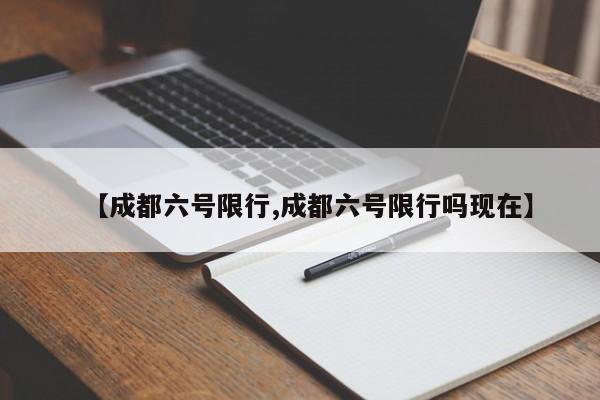 【成都六号限行,成都六号限行吗现在】