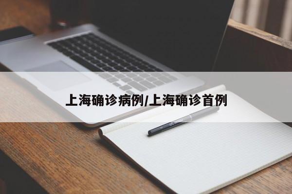 上海确诊病例/上海确诊首例